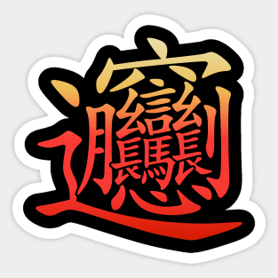 The most complex Chinese Character Biang Sticker